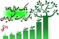 بانک شماره موبایل 189 انجمن زیست محیطی  ایران