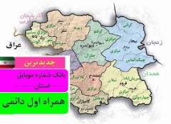 بانک شماره موبایل همراه اول دائمی استان کردستان